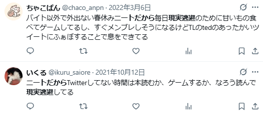 無職ニート　現実逃避