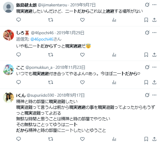 無職ニート　現実逃避