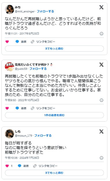 前職　パワハラ　トラウマ　再就職