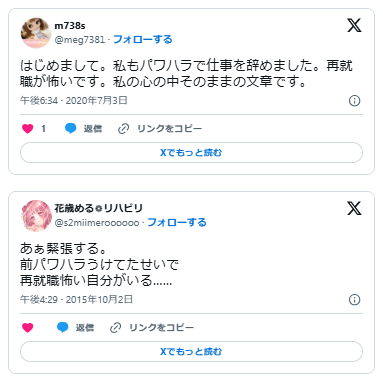 前職　パワハラ　トラウマ　再就職