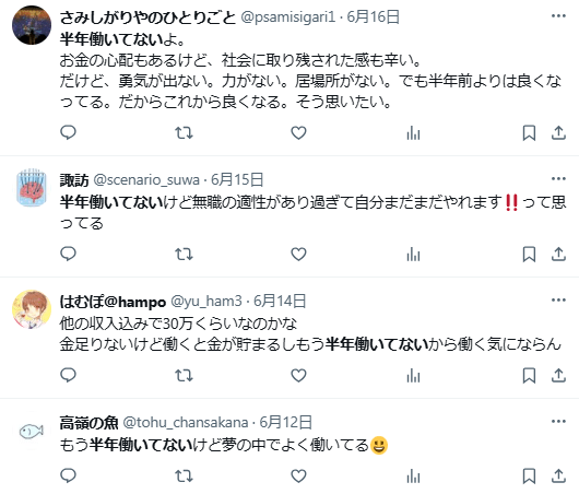 半年働いてない