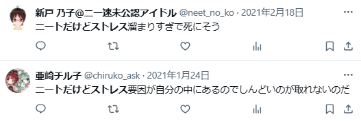 ニート　ストレス