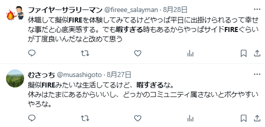 セミリタイア　FIRE　暇すぎる　やることがない