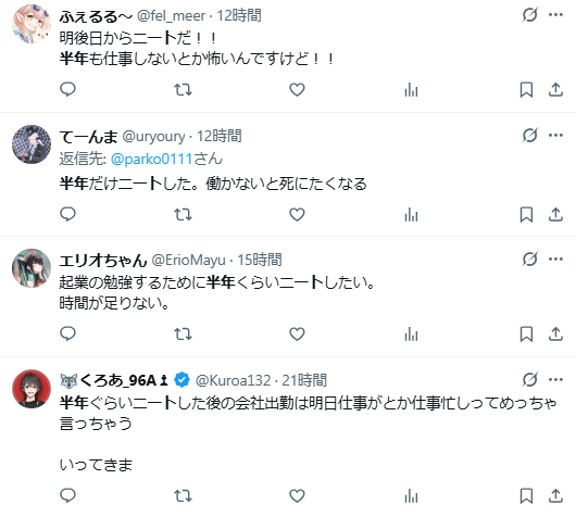 半年　ニート