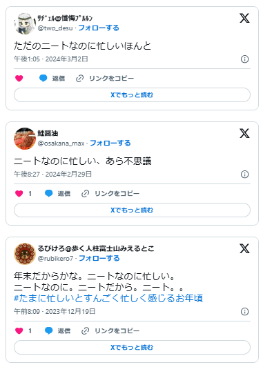 ニート　忙しい