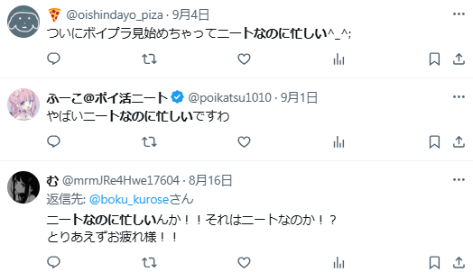 ニート　忙しい
