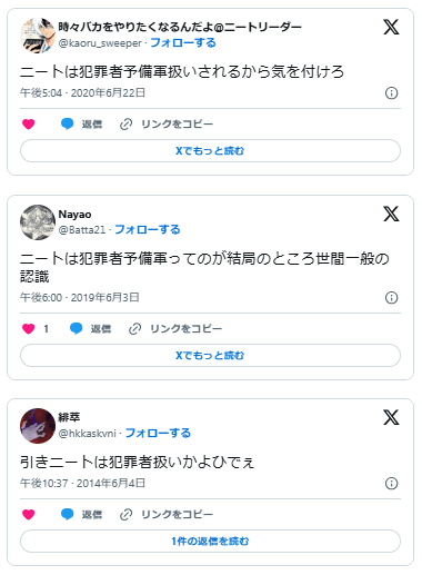 無職ニート　犯罪者予備軍