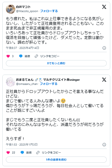 正社員　ドロップアウト
