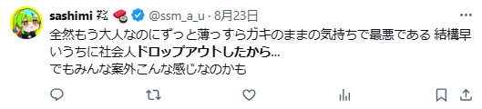 日本　ドロップアウト　厳しい