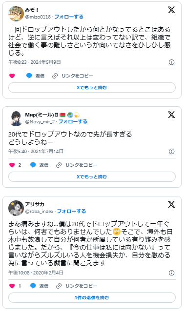 日本　ドロップアウト　厳しい