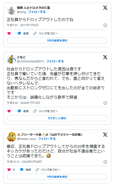正社員　ドロップアウト
