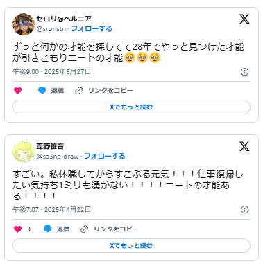 ニートの才能