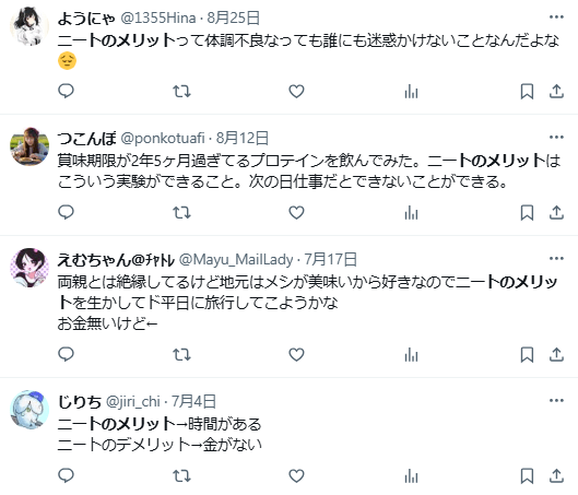 無職ニート　メリット