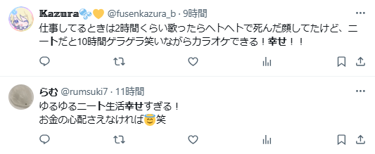 無職ニート　幸せ