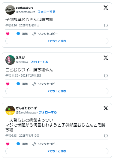 子ども部屋おじさん　勝ち組