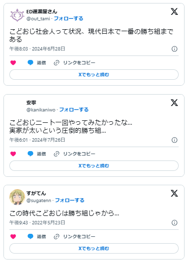 子ども部屋おじさん　勝ち組